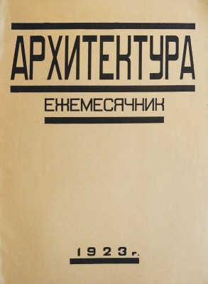 Архитектура. Ежемесячник № 1-2. М.: Московское архитектурное общество, 1923.
